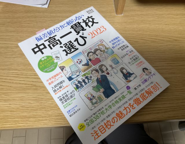 中高一貫校を選ぶ理由